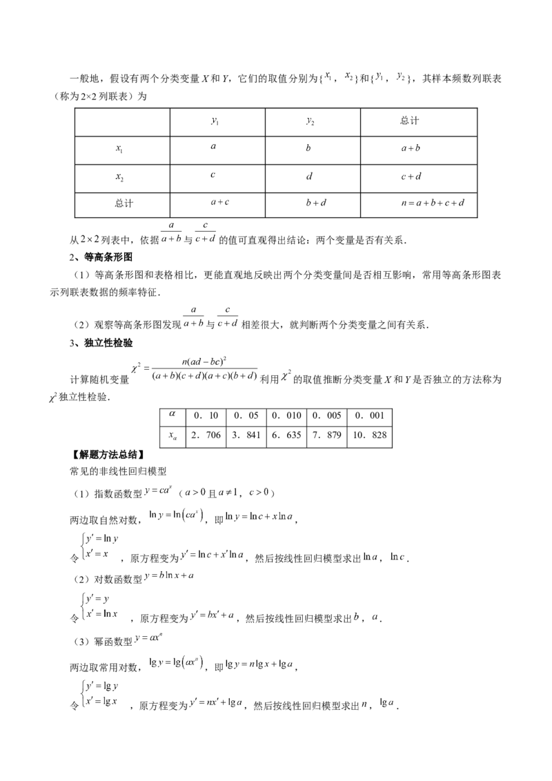 第02讲成对数据的统计分析（五大题型）（讲义）（原卷版）_02高考数学_新高考复习资料_2024年新高考资料_一轮复习资料_完2024年高考数学一轮复习讲练测(课件+讲义+练习)（新高考）