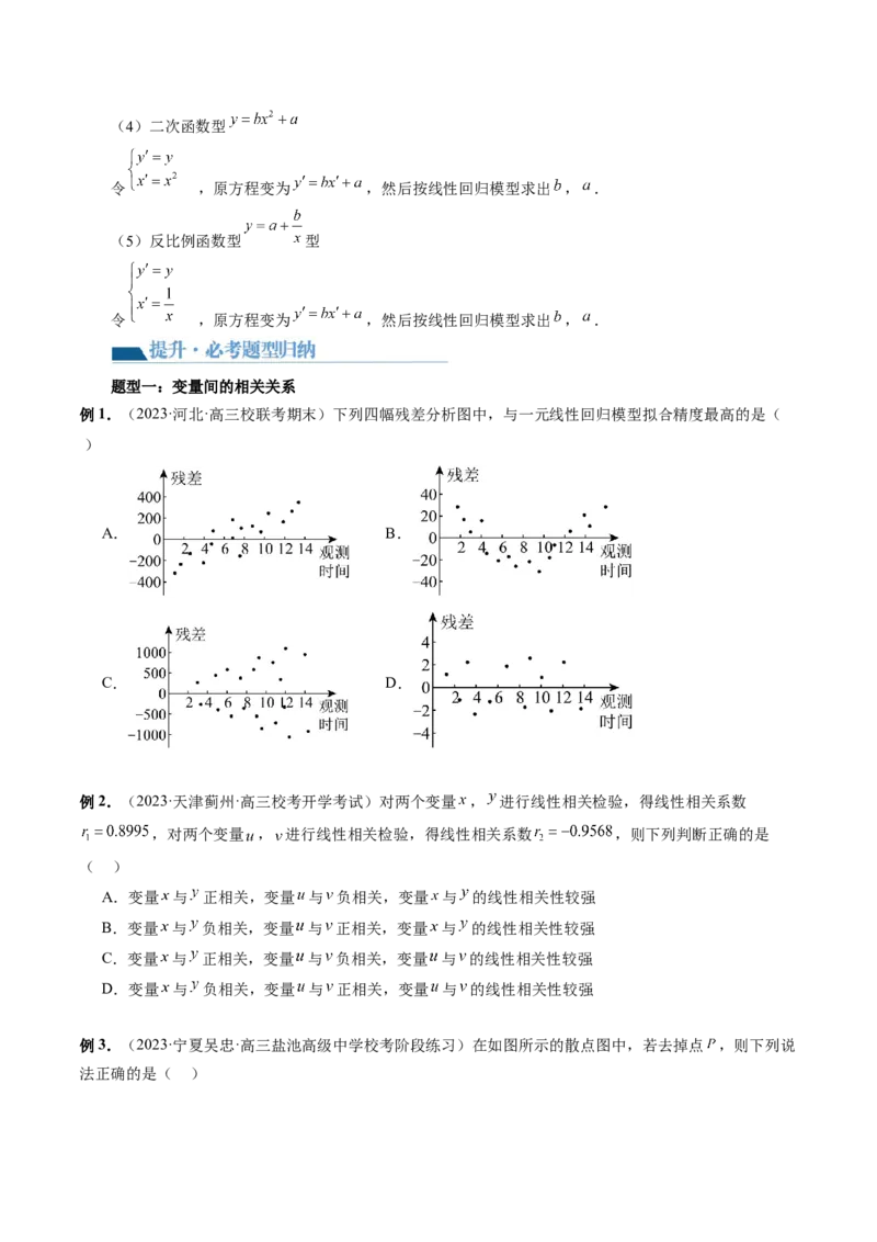 第02讲成对数据的统计分析（五大题型）（讲义）（原卷版）_02高考数学_新高考复习资料_2024年新高考资料_一轮复习资料_完2024年高考数学一轮复习讲练测(课件+讲义+练习)（新高考）