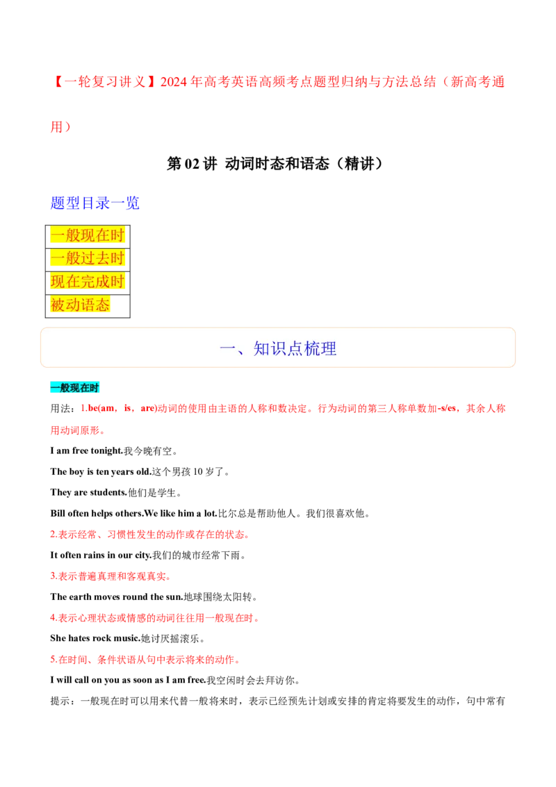 第02讲动词的时态和语态（精讲）一轮复习讲义2024年高考英语高频考点题型归纳与方法总结（新高考通用）原卷版_03高考英语_新高考复习资料_2024年新高考资料_一轮复习资料