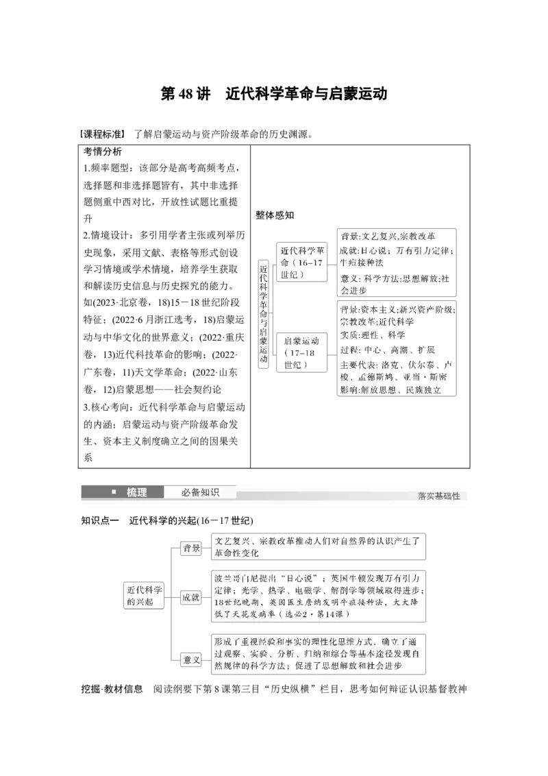 板块四　第十五单元　第48讲　近代科学革命与启蒙运动_07高考历史_2025年新高考资料_一轮复习_2025高考大一轮复习讲义+课件精准备考2025年新高三历史一轮复习备课课件（完结）_897