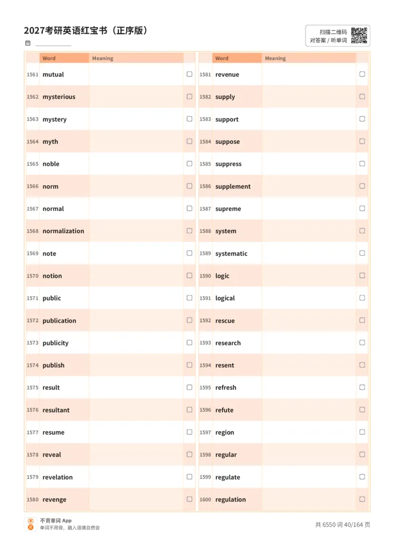 2027考研英语红宝书（正序版）英文词表_27考研真题_考研英语一、二真题+解析（1994-2026）_03.红宝书_默写本(含正序、乱序、中英对照版)_正序版-对照英文默写