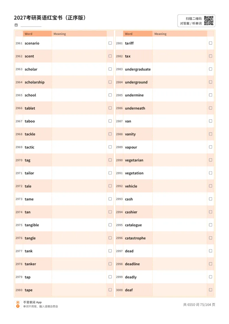 2027考研英语红宝书（正序版）英文词表_27考研真题_考研英语一、二真题+解析（1994-2026）_03.红宝书_默写本(含正序、乱序、中英对照版)_正序版-对照英文默写