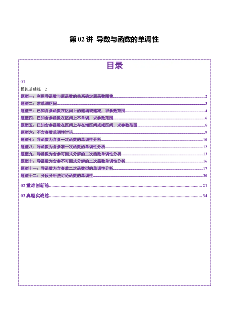 第02讲导数与函数的单调性（十二大题型）（练习）（解析版）_02高考数学_新高考复习资料_2025年新高考复习_2025年高考数学一轮复习讲练测（新教材新高考，含2024高考真题）