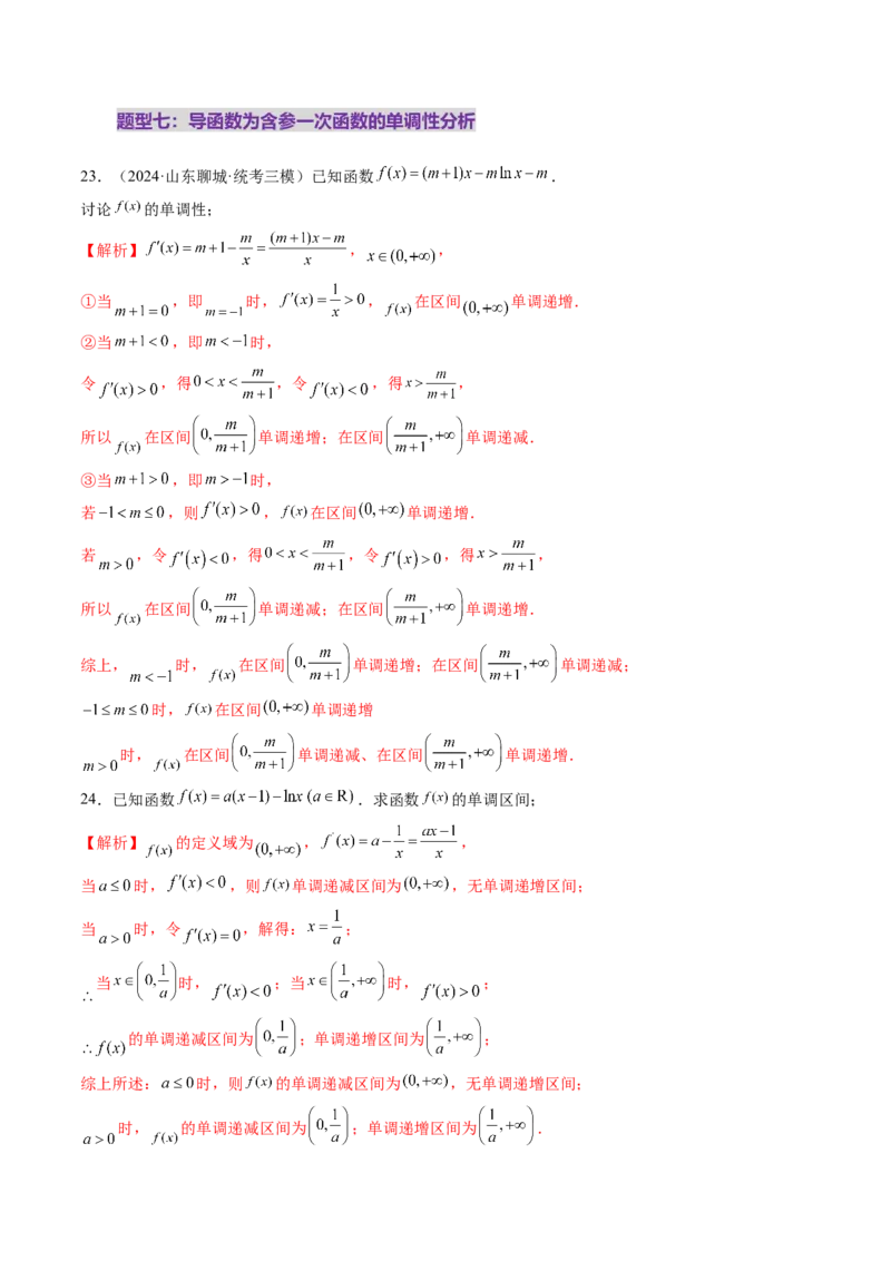 第02讲导数与函数的单调性（十二大题型）（练习）（解析版）_02高考数学_新高考复习资料_2025年新高考复习_2025年高考数学一轮复习讲练测（新教材新高考，含2024高考真题）