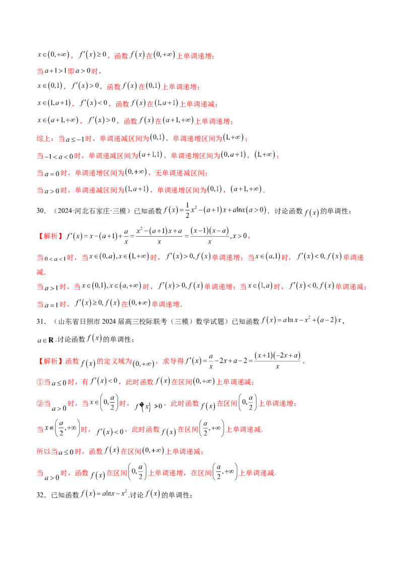 第02讲导数与函数的单调性（十二大题型）（练习）（解析版）_02高考数学_新高考复习资料_2025年新高考复习_2025年高考数学一轮复习讲练测（新教材新高考，含2024高考真题）