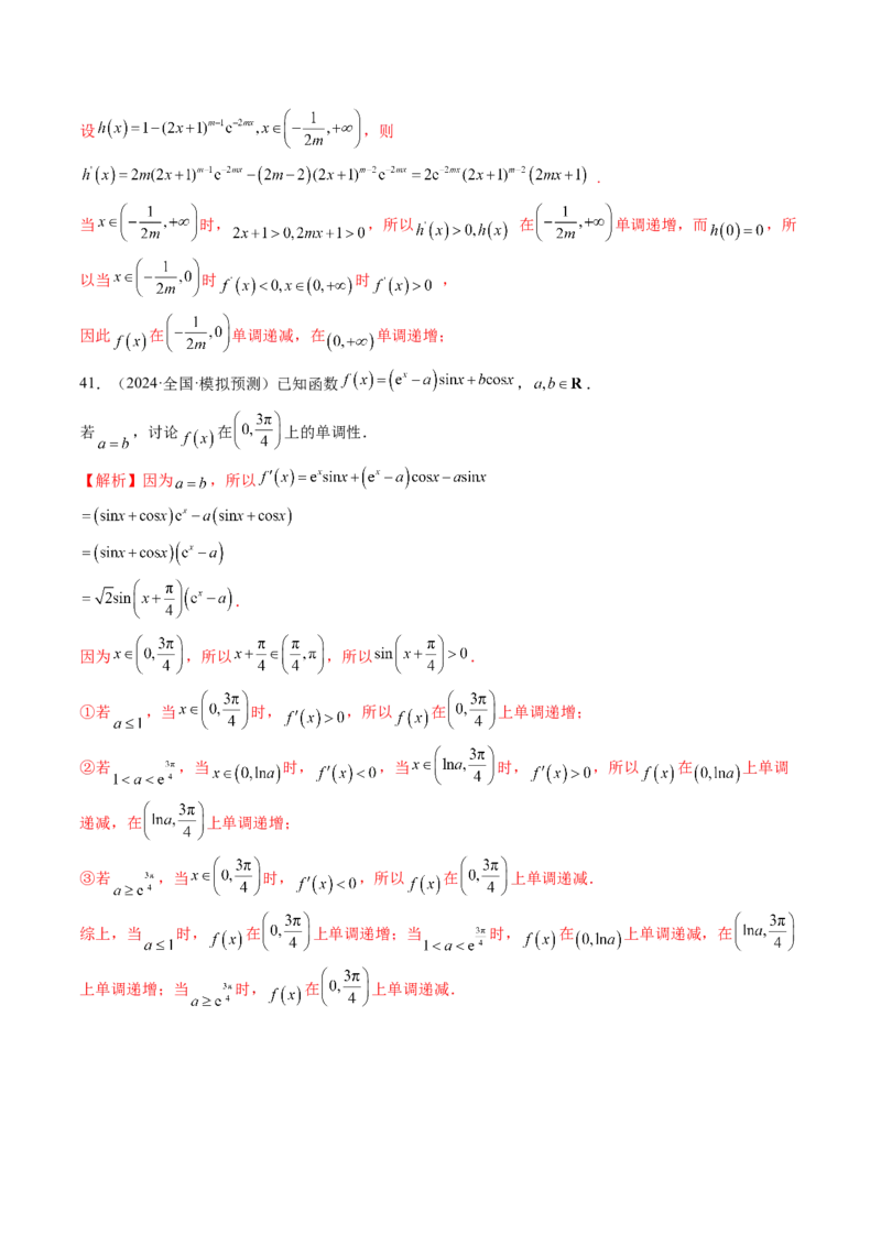 第02讲导数与函数的单调性（十二大题型）（练习）（解析版）_02高考数学_新高考复习资料_2025年新高考复习_2025年高考数学一轮复习讲练测（新教材新高考，含2024高考真题）