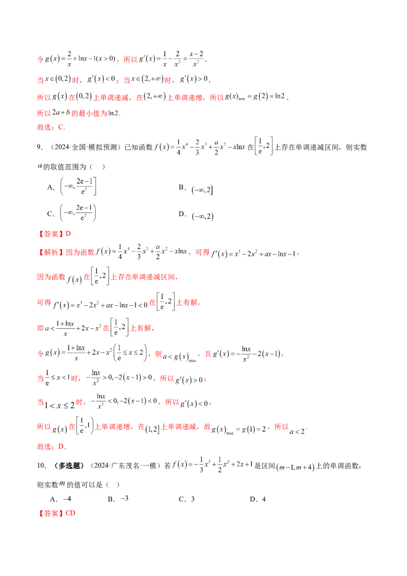 第02讲导数与函数的单调性（十二大题型）（练习）（解析版）_02高考数学_新高考复习资料_2025年新高考复习_2025年高考数学一轮复习讲练测（新教材新高考，含2024高考真题）
