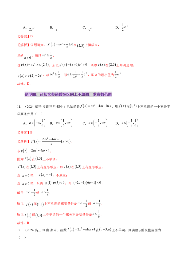 第02讲导数与函数的单调性（十二大题型）（练习）（解析版）_02高考数学_新高考复习资料_2025年新高考复习_2025年高考数学一轮复习讲练测（新教材新高考，含2024高考真题）