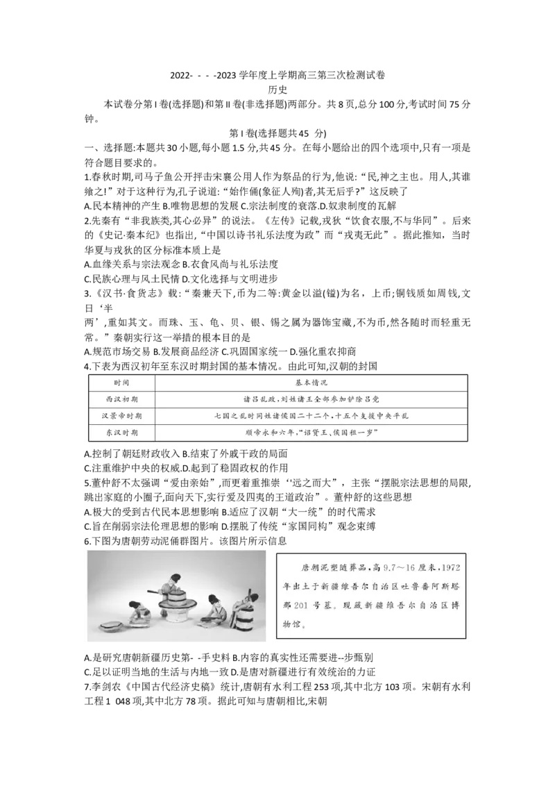 甘肃省张掖市某重点校2022-2023学年高三上学期第三次检测历史试题_07高考历史_历史高考模拟题_旧高考_2023年_甘肃省张掖市某重点校2022-2023学年高三上学期第三次检测历史试题