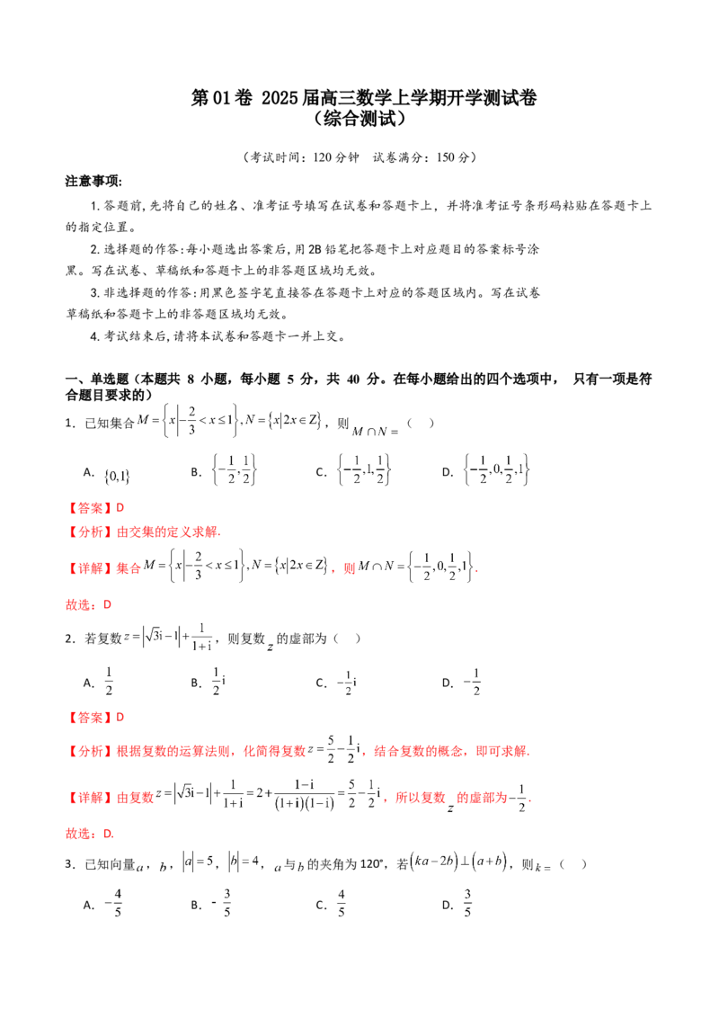 第01卷2025届高三数学上学期开学测试卷（综合测试）（A4版-教师版）_02高考数学_2025年新高考资料_一轮复习_备战2025年高考数学一轮复习考点帮_第三部分综合测试