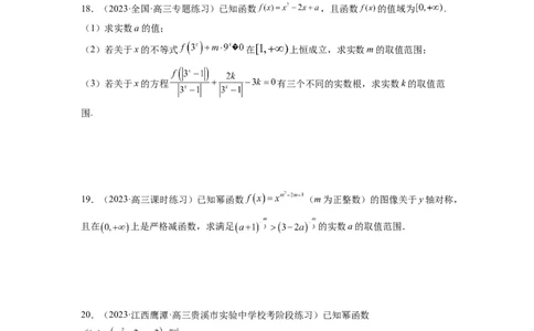 第03讲幂函数与二次函数（练习）（原卷版）_02高考数学_新高考复习资料_2024年新高考资料_一轮复习资料_完2024年高考数学一轮复习讲练测(课件+讲义+练习)（新高考）