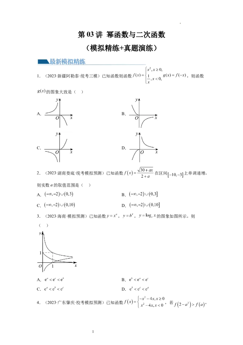 第03讲幂函数与二次函数（练习）（原卷版）_02高考数学_新高考复习资料_2024年新高考资料_一轮复习资料_完2024年高考数学一轮复习讲练测(课件+讲义+练习)（新高考）