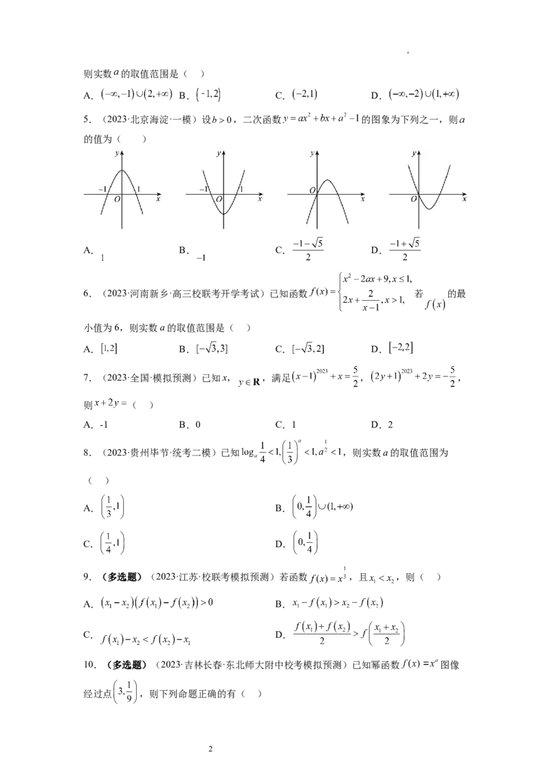第03讲幂函数与二次函数（练习）（原卷版）_02高考数学_新高考复习资料_2024年新高考资料_一轮复习资料_完2024年高考数学一轮复习讲练测(课件+讲义+练习)（新高考）