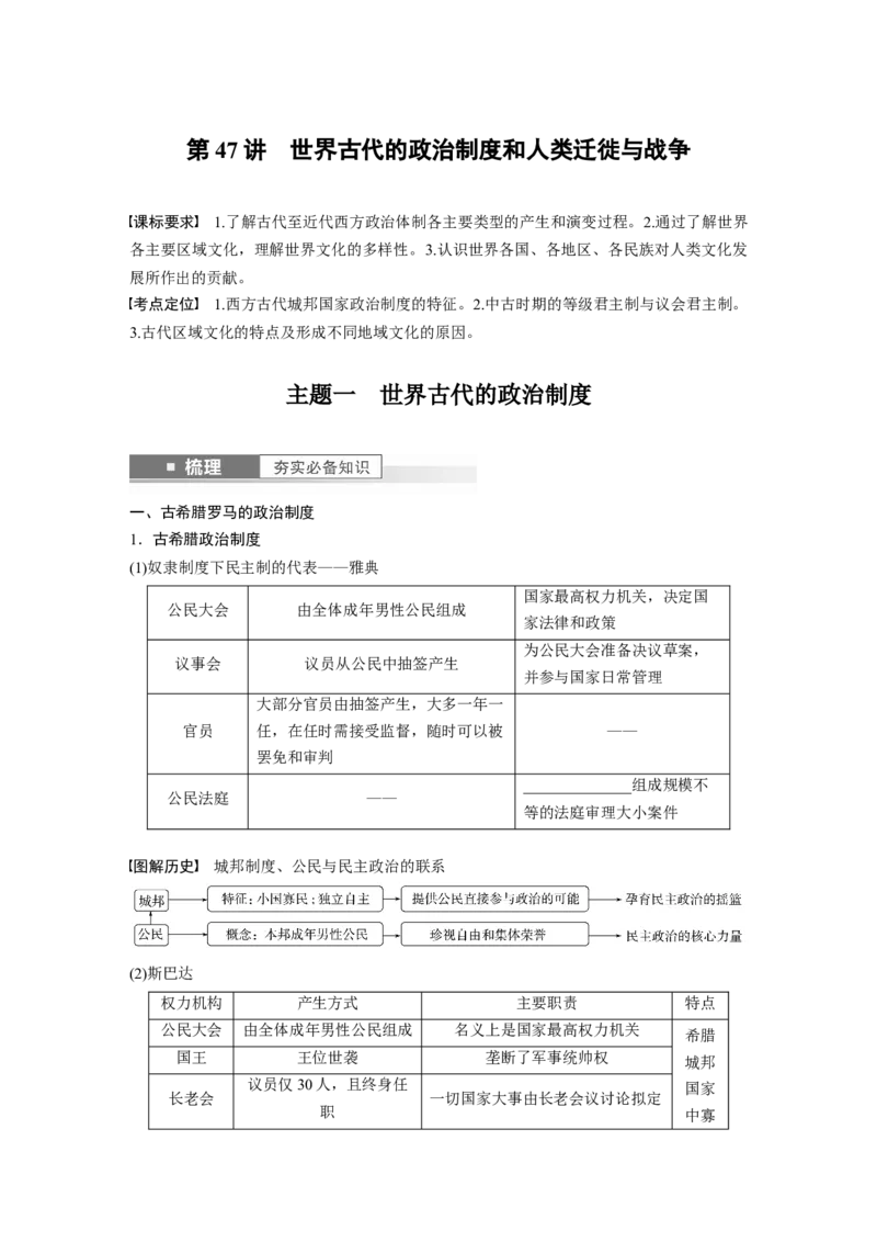 板块7第15单元第47讲　世界古代的政治制度和人类迁徙与战争_07高考历史_2024年新高考资料_1.2024一轮复习_2024年高考历史一轮复习讲义（部编版）_学生版在此文件夹_学生用书Word版文档