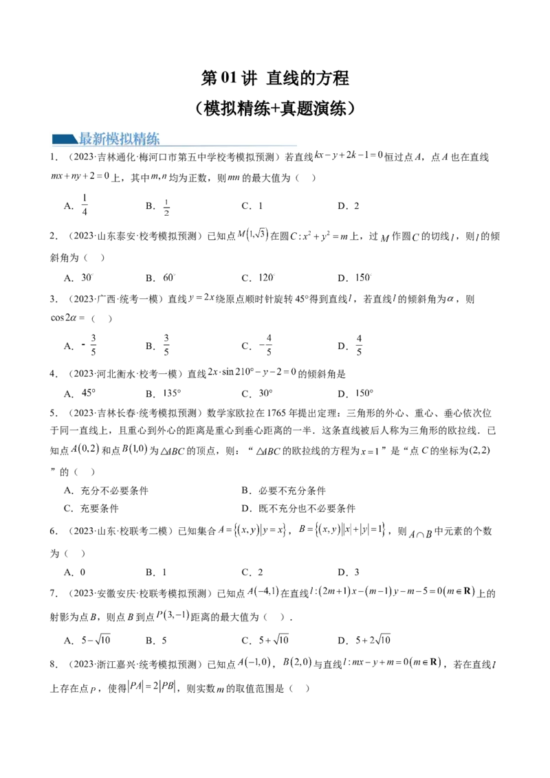第01讲直线的方程（练习）（原卷版）_02高考数学_新高考复习资料_2024年新高考资料_一轮复习资料_完2024年高考数学一轮复习讲练测(课件+讲义+练习)（新高考）