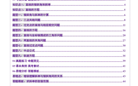 第01讲直线的方程（九大题型）（讲义）（解析版）_2025年新高考资料_一轮复习_2025年高考数学一轮复习讲练测（新教材新高考，含2024高考真题）_第八章平面解析几何