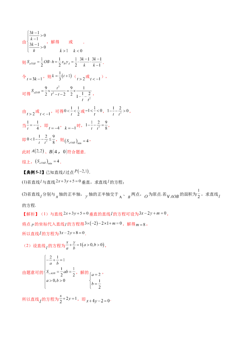 第01讲直线的方程（九大题型）（讲义）（解析版）_2025年新高考资料_一轮复习_2025年高考数学一轮复习讲练测（新教材新高考，含2024高考真题）_第八章平面解析几何