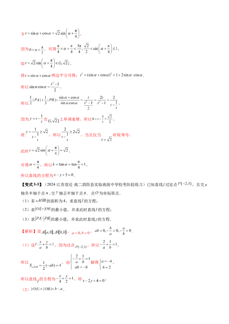 第01讲直线的方程（九大题型）（讲义）（解析版）_2025年新高考资料_一轮复习_2025年高考数学一轮复习讲练测（新教材新高考，含2024高考真题）_第八章平面解析几何