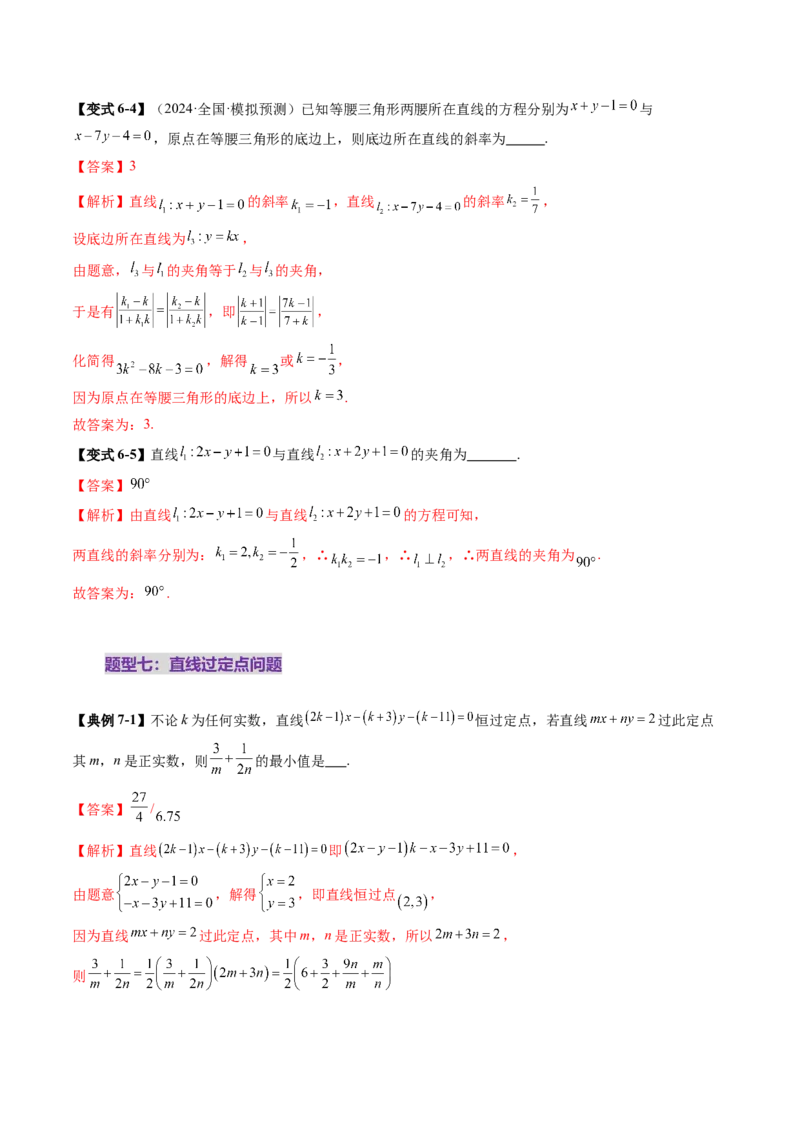 第01讲直线的方程（九大题型）（讲义）（解析版）_2025年新高考资料_一轮复习_2025年高考数学一轮复习讲练测（新教材新高考，含2024高考真题）_第八章平面解析几何
