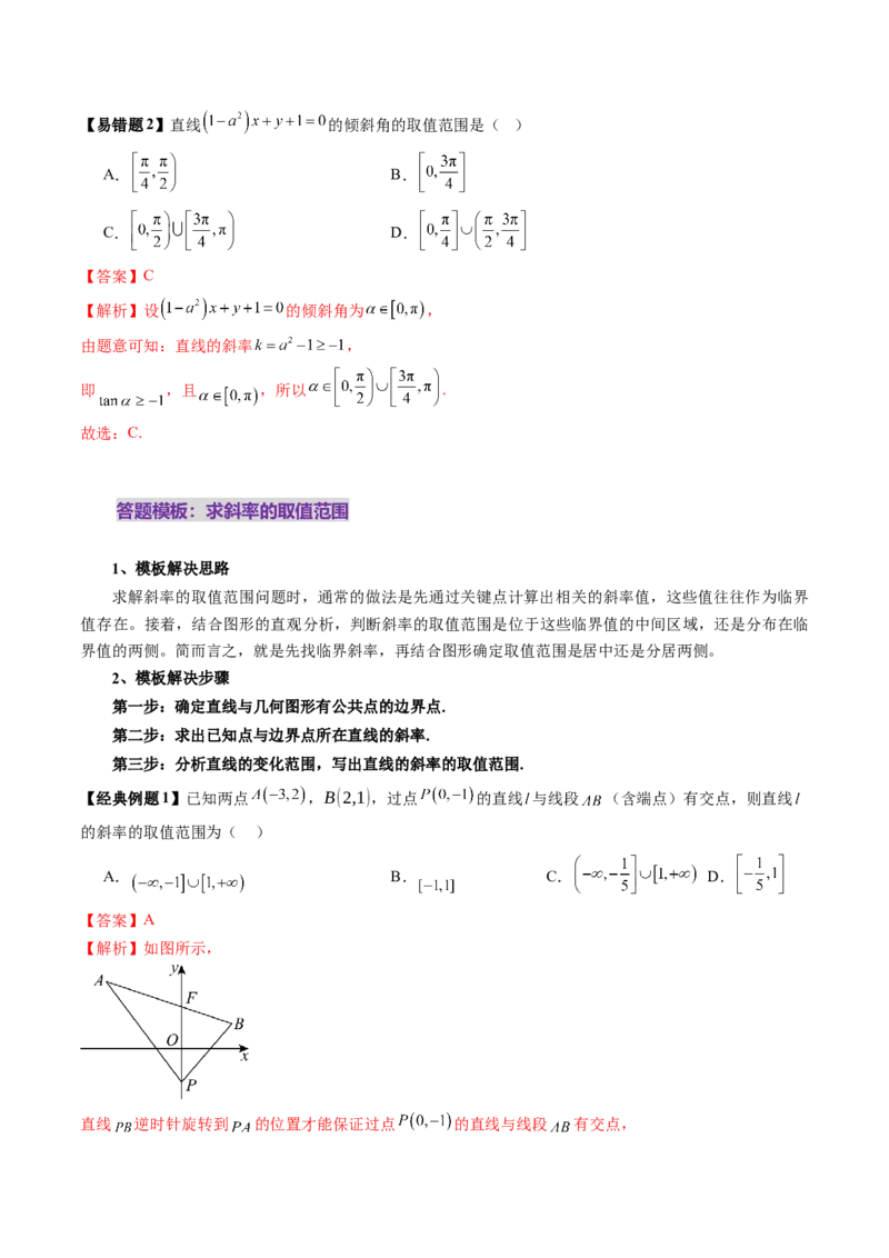 第01讲直线的方程（九大题型）（讲义）（解析版）_2025年新高考资料_一轮复习_2025年高考数学一轮复习讲练测（新教材新高考，含2024高考真题）_第八章平面解析几何