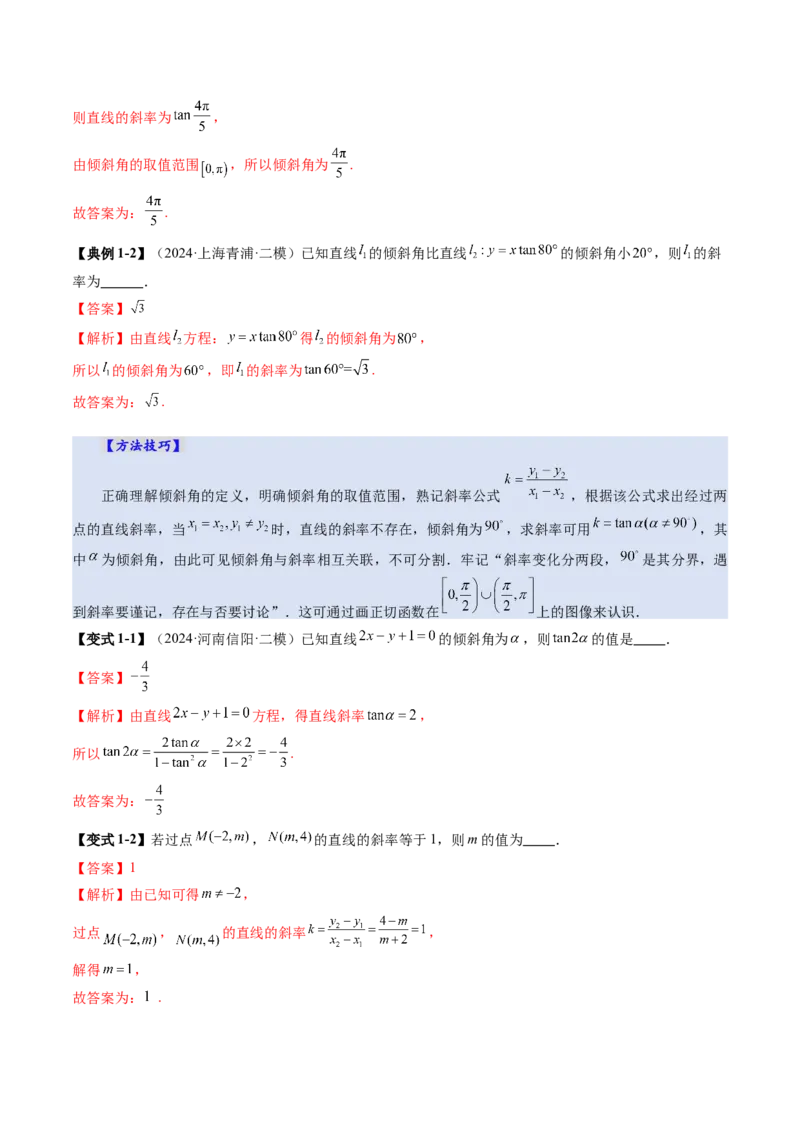 第01讲直线的方程（九大题型）（讲义）（解析版）_2025年新高考资料_一轮复习_2025年高考数学一轮复习讲练测（新教材新高考，含2024高考真题）_第八章平面解析几何