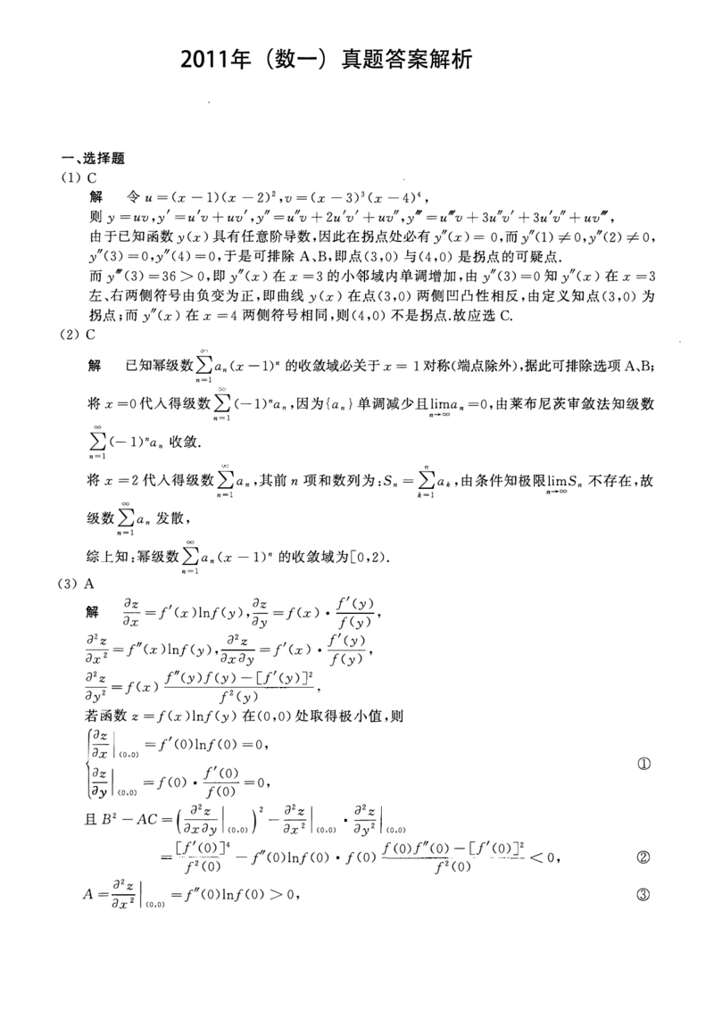 2011考研数一真题解析公众号&ldquo;考研小舟&rdquo;持续更新中公众号：考研小舟_27考研真题_考研数学一、二、三历年真题+考研数学资料（1994-2026）_考研数学真题（1987-2026）_数学一