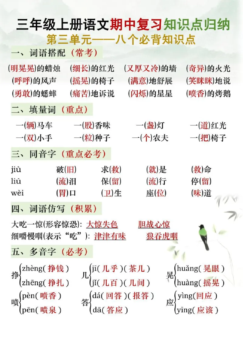 三年级语文上册期中复习知识点归纳_小学1-6年级常用的上册资源汇总_三年级上册资料(1)