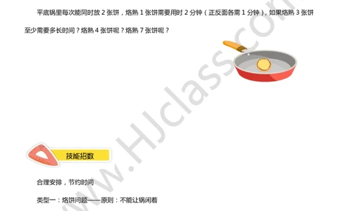 二年级秋季第十三讲（合理安排时间）学生版讲义_奥数专题合集_H003小学奥数培训班课程+习题_二年级