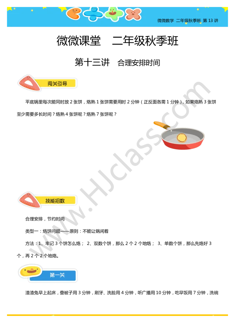二年级秋季第十三讲（合理安排时间）学生版讲义_奥数专题合集_H003小学奥数培训班课程+习题_二年级