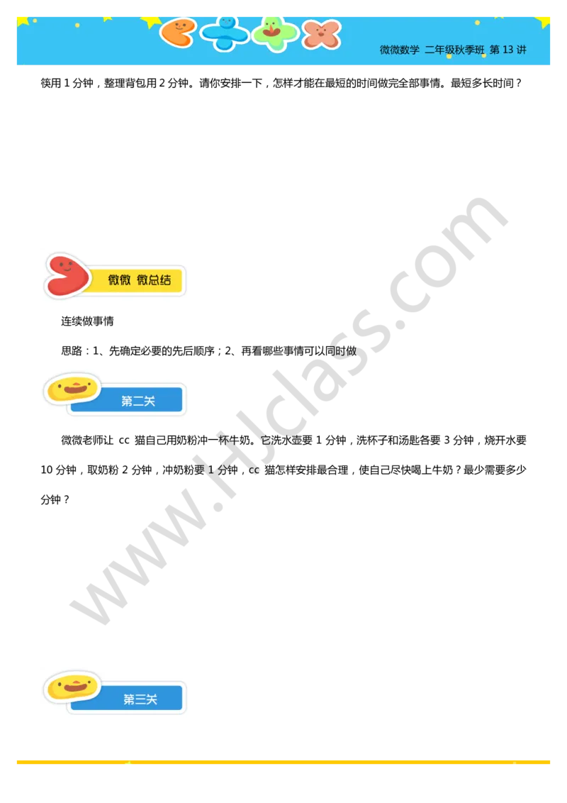 二年级秋季第十三讲（合理安排时间）学生版讲义_奥数专题合集_H003小学奥数培训班课程+习题_二年级