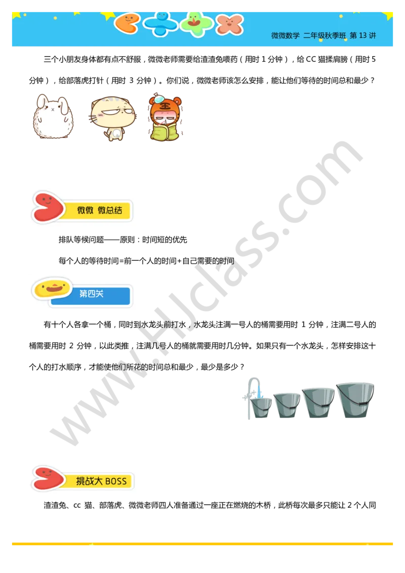 二年级秋季第十三讲（合理安排时间）学生版讲义_奥数专题合集_H003小学奥数培训班课程+习题_二年级