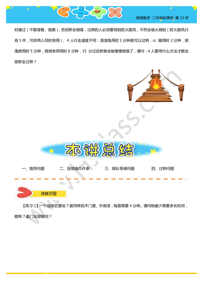 二年级秋季第十三讲（合理安排时间）学生版讲义_奥数专题合集_H003小学奥数培训班课程+习题_二年级