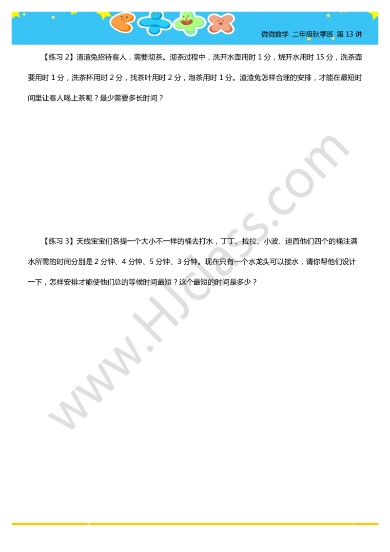 二年级秋季第十三讲（合理安排时间）学生版讲义_奥数专题合集_H003小学奥数培训班课程+习题_二年级