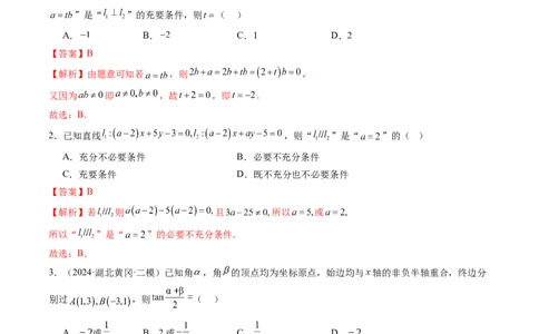 第02讲两条直线的位置关系（八大题型）（练习）（解析版）_2025年新高考资料_一轮复习_2025年高考数学一轮复习讲练测（新教材新高考，含2024高考真题）_第八章平面解析几何