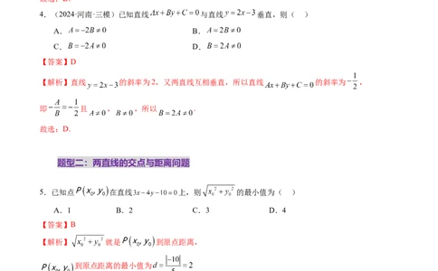 第02讲两条直线的位置关系（八大题型）（练习）（解析版）_2025年新高考资料_一轮复习_2025年高考数学一轮复习讲练测（新教材新高考，含2024高考真题）_第八章平面解析几何