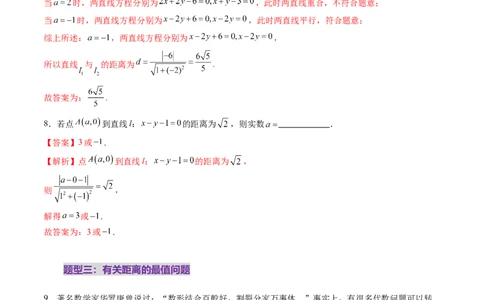 第02讲两条直线的位置关系（八大题型）（练习）（解析版）_2025年新高考资料_一轮复习_2025年高考数学一轮复习讲练测（新教材新高考，含2024高考真题）_第八章平面解析几何