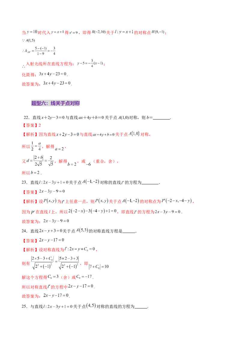 第02讲两条直线的位置关系（八大题型）（练习）（解析版）_2025年新高考资料_一轮复习_2025年高考数学一轮复习讲练测（新教材新高考，含2024高考真题）_第八章平面解析几何