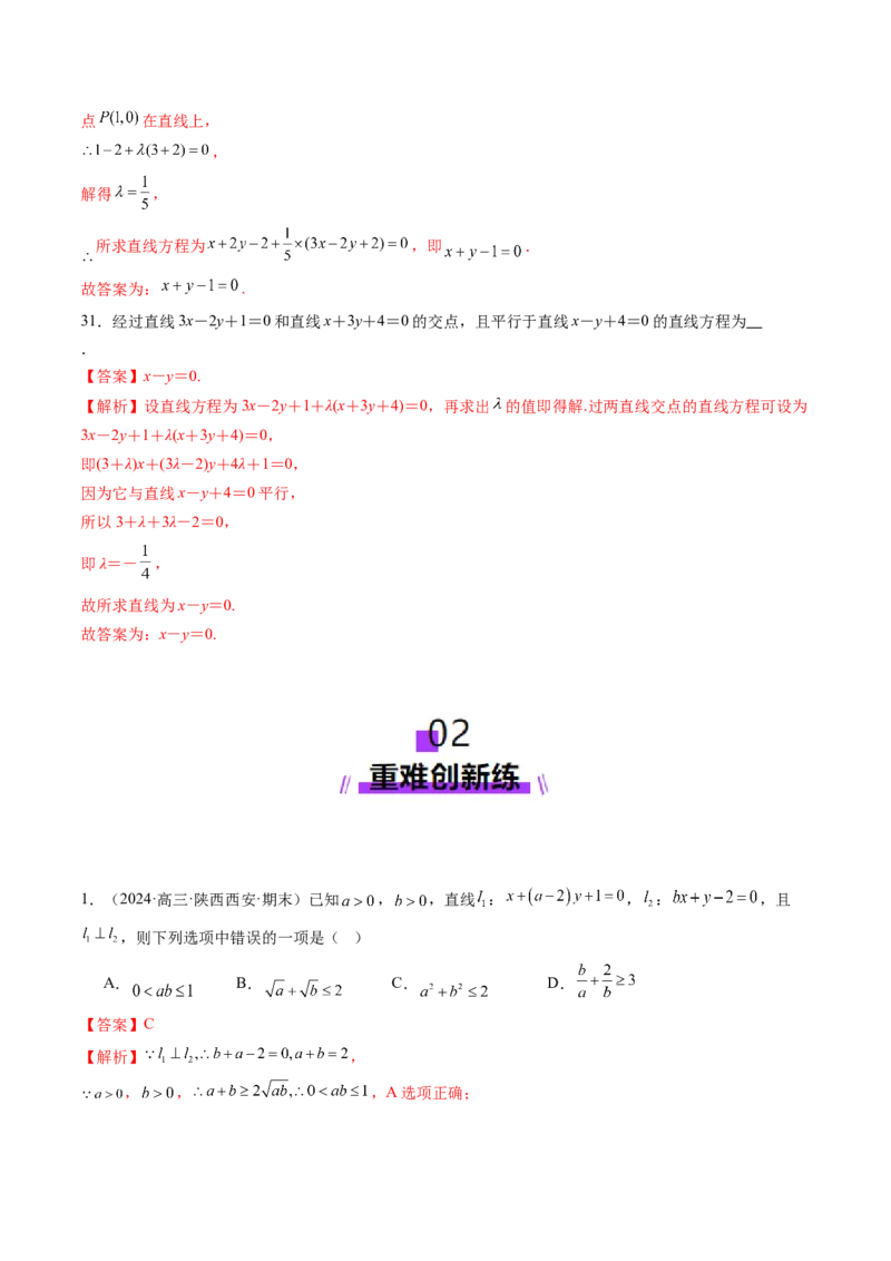 第02讲两条直线的位置关系（八大题型）（练习）（解析版）_2025年新高考资料_一轮复习_2025年高考数学一轮复习讲练测（新教材新高考，含2024高考真题）_第八章平面解析几何