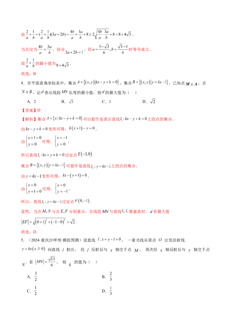 第02讲两条直线的位置关系（八大题型）（练习）（解析版）_2025年新高考资料_一轮复习_2025年高考数学一轮复习讲练测（新教材新高考，含2024高考真题）_第八章平面解析几何