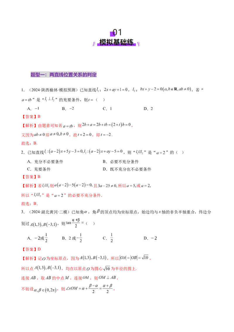 第02讲两条直线的位置关系（八大题型）（练习）（解析版）_2025年新高考资料_一轮复习_2025年高考数学一轮复习讲练测（新教材新高考，含2024高考真题）_第八章平面解析几何