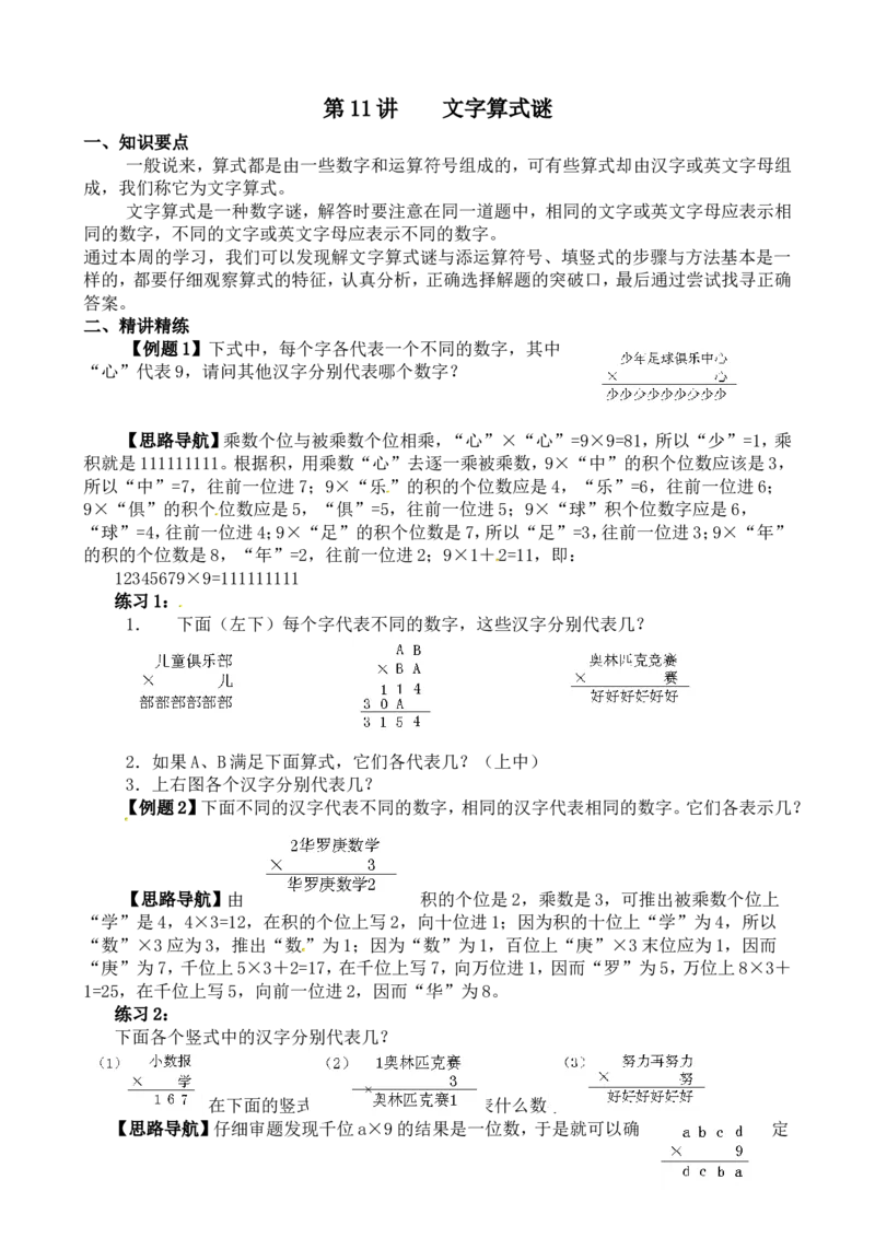 三年级数学奥数讲义+练习-第11讲文字算式谜（全国通用版，无答案）_奥数专题合集_H003小学奥数培训班课程+习题_1-6年级上下册奥数_三年级
