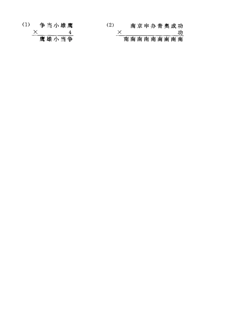 三年级数学奥数讲义+练习-第11讲文字算式谜（全国通用版，无答案）_奥数专题合集_H003小学奥数培训班课程+习题_1-6年级上下册奥数_三年级