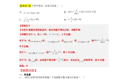 第04讲基本不等式（精讲）一轮复习讲义2024年高考数学高频考点题型归纳与方法总结（新高考通用）解析版_02高考数学_新高考复习资料_2024年新高考资料_一轮复习资料
