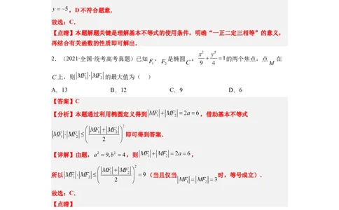 第04讲基本不等式（精讲）一轮复习讲义2024年高考数学高频考点题型归纳与方法总结（新高考通用）解析版_02高考数学_新高考复习资料_2024年新高考资料_一轮复习资料