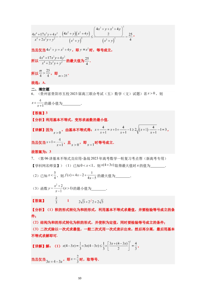 第04讲基本不等式（精讲）一轮复习讲义2024年高考数学高频考点题型归纳与方法总结（新高考通用）解析版_02高考数学_新高考复习资料_2024年新高考资料_一轮复习资料