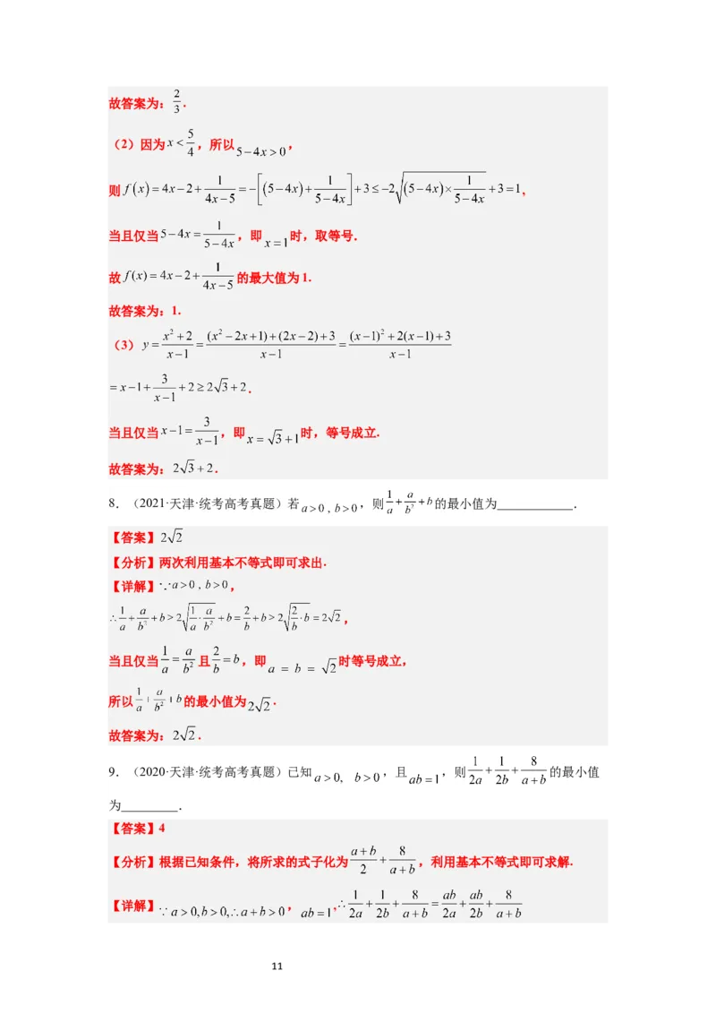 第04讲基本不等式（精讲）一轮复习讲义2024年高考数学高频考点题型归纳与方法总结（新高考通用）解析版_02高考数学_新高考复习资料_2024年新高考资料_一轮复习资料