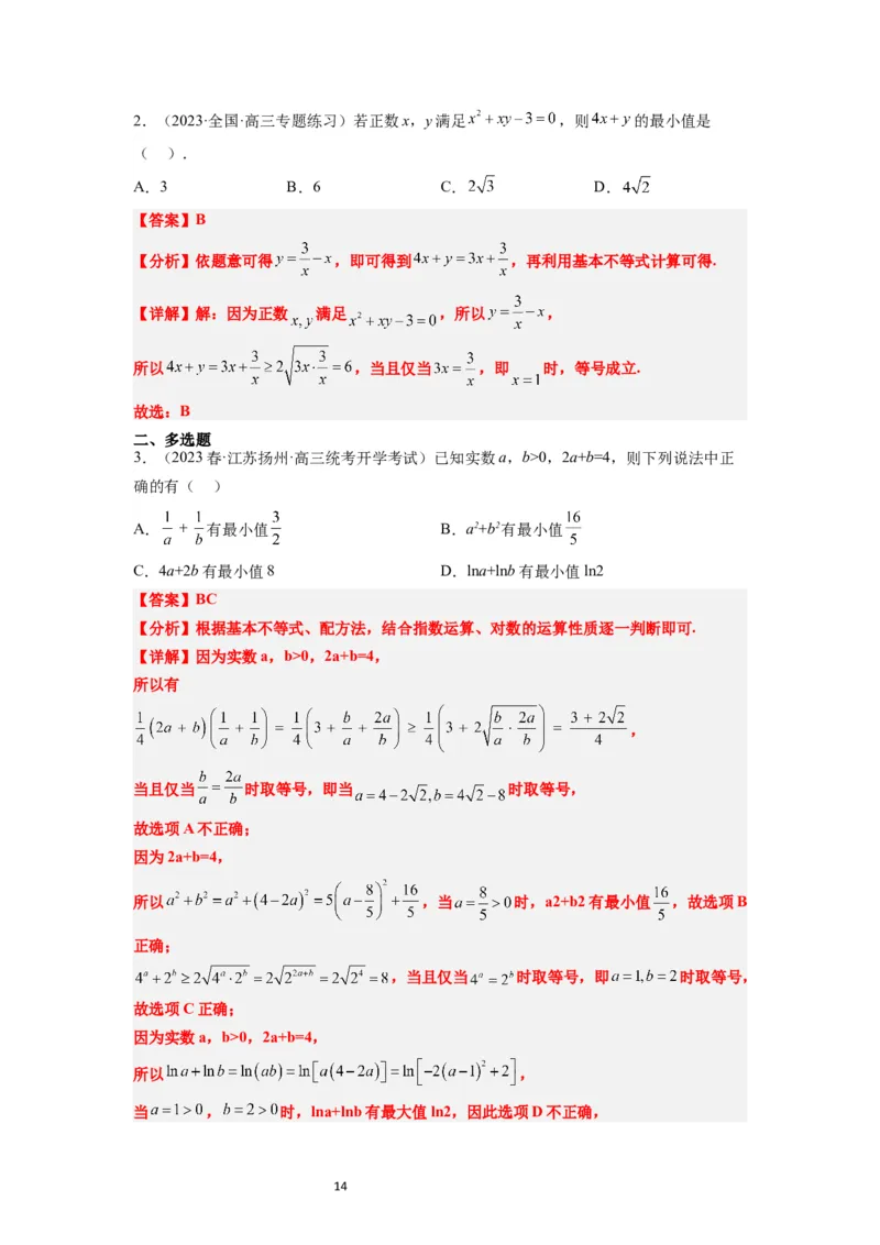 第04讲基本不等式（精讲）一轮复习讲义2024年高考数学高频考点题型归纳与方法总结（新高考通用）解析版_02高考数学_新高考复习资料_2024年新高考资料_一轮复习资料
