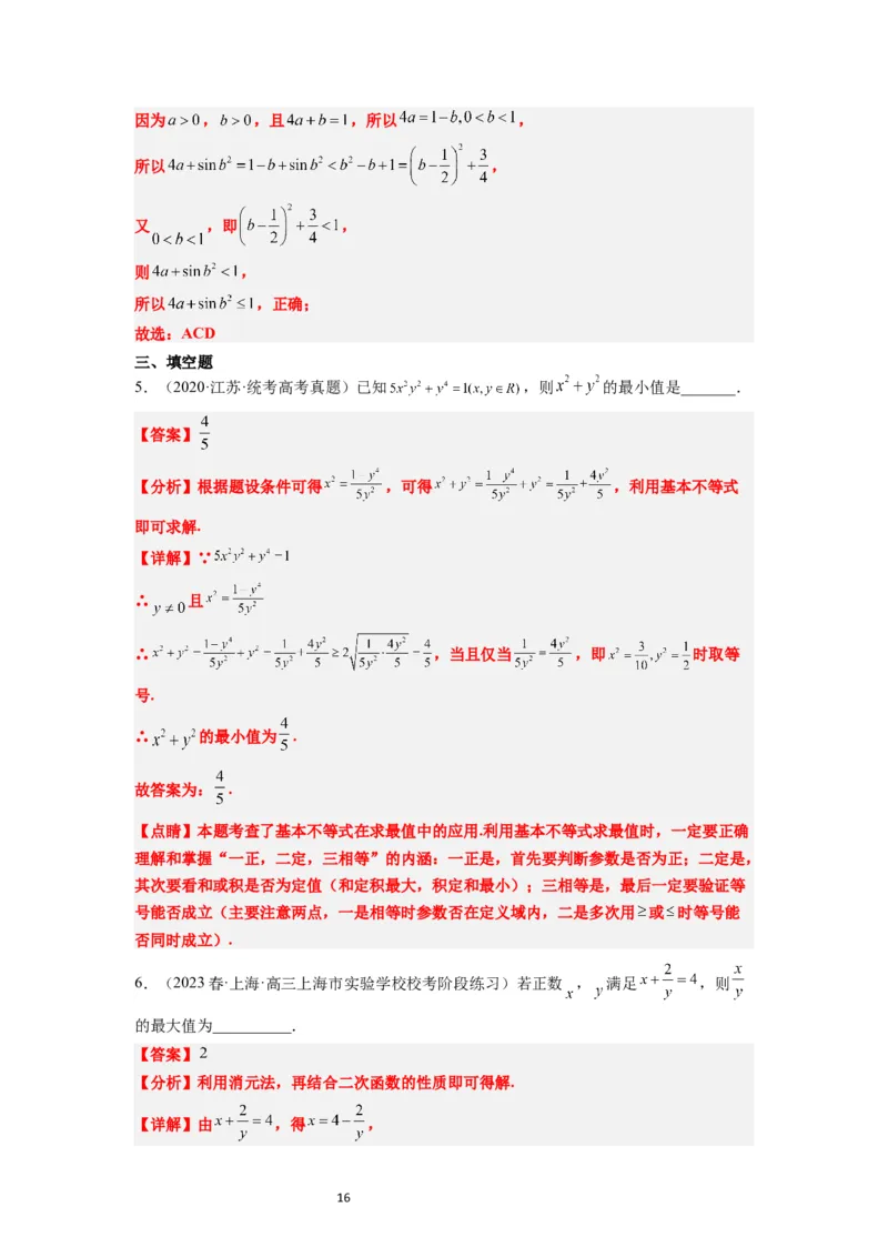 第04讲基本不等式（精讲）一轮复习讲义2024年高考数学高频考点题型归纳与方法总结（新高考通用）解析版_02高考数学_新高考复习资料_2024年新高考资料_一轮复习资料