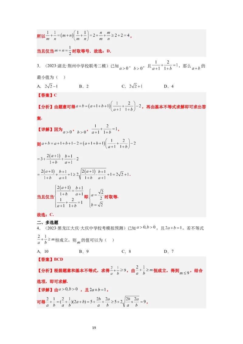 第04讲基本不等式（精讲）一轮复习讲义2024年高考数学高频考点题型归纳与方法总结（新高考通用）解析版_02高考数学_新高考复习资料_2024年新高考资料_一轮复习资料