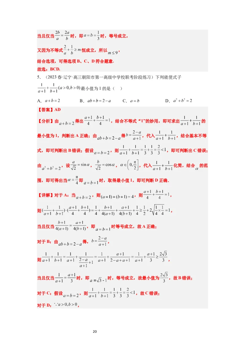 第04讲基本不等式（精讲）一轮复习讲义2024年高考数学高频考点题型归纳与方法总结（新高考通用）解析版_02高考数学_新高考复习资料_2024年新高考资料_一轮复习资料